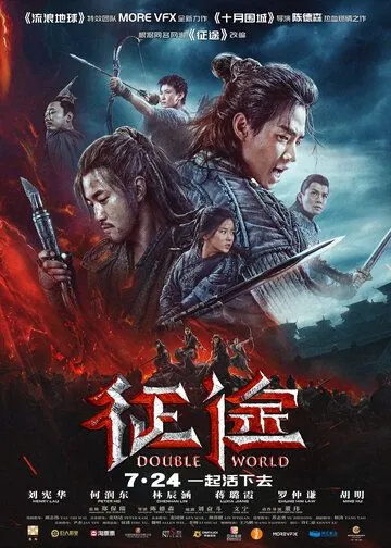 Постер: Двойной мир / Zheng tu (2020)