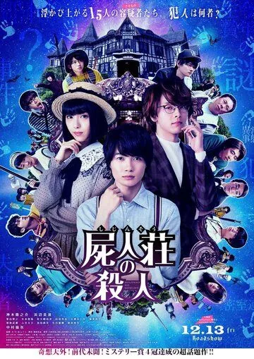 Постер: Убийство в Сидзинсо / Shijinso no Satsujin (2019)