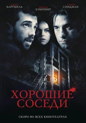 Постер: Хорошие соседи / Good Neighbours (2010)