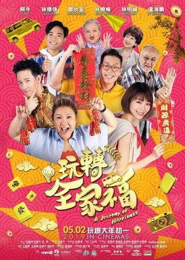 Постер: Счастливая поездка / Wan zhuan quan jia fu (2019)