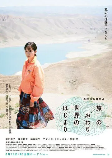 Постер: Конец путешествия, начало мира / Tabi no owari, sekai no hajimari (2019)