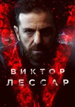 Постер: Виктор Лессар / Victor Lessard (2017)