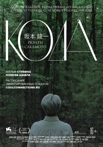 Постер: Рюити Сакамото: Кода / Ryuichi Sakamoto: Coda (2020)