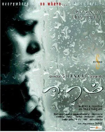 Постер: Бессилие / Eeram (2009)