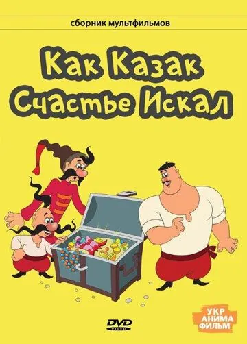 Постер: Как казак счастье искал (1969)