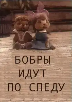 Постер: Бобры идут по следу (1970)