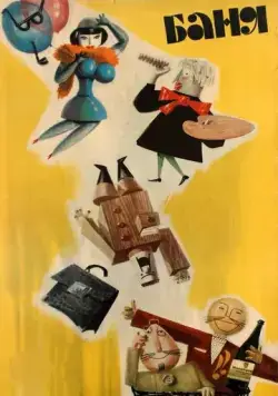 Постер: Баня (1962)