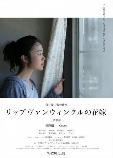 Постер: Невеста Рип ван Винкля / Rippu Van Winkuru no hanayome (2016)