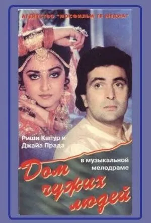 Постер: Дом чужих людей / Paraya Ghar (1989)