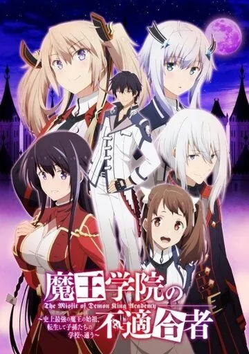 Постер: Непризнанный школой владыка демонов / Maou Gakuin no Futekigousha: Shijou Saikyou no Maou no Shiso, Tensei shite Shison-tachi no Gakkou e Kayou (2020)