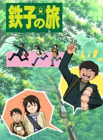 Постер: Путешествие Тэцуко / Tetsuko no tabi (2007)