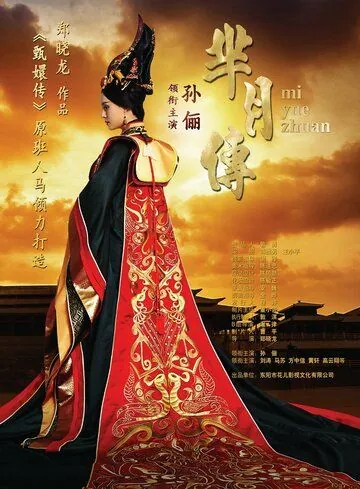 Постер: Легенда Ми Юэ / Mi Yue zhuan (2015)