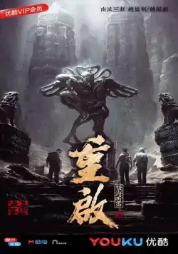 Постер: Затерянная гробница 3 / Chong qi zhi ji hai ting lei (2020)