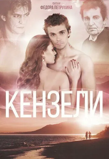 Постер: Кензели (2020)