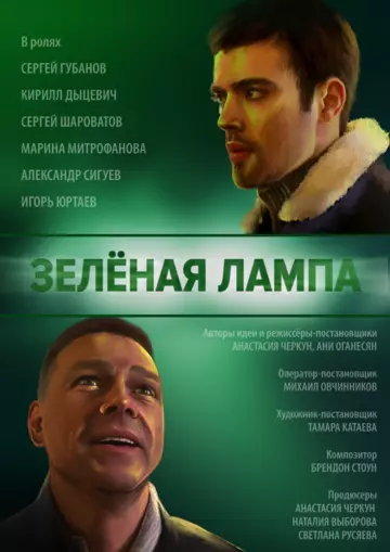 Постер: Зелёная лампа (2020)