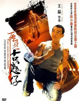Постер: Гонконгский Бронкс / Hak sai lik (2008)