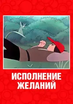 Постер: Исполнение желаний (1957)