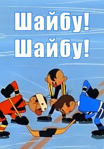 Постер: Шайбу! Шайбу! (1964)