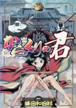 Постер: Принцесса кукол / Karakuri no Kimi (2000)