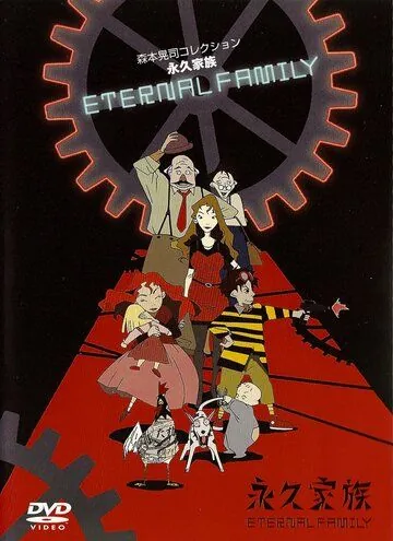 Постер: Вечная семейка / Eikyû kazoku (1997)