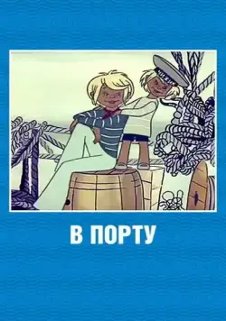 Постер: В порту / V portu (1975)