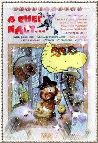 Постер: А снег идет... (1991)