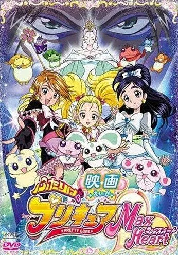 Постер: Хорошенькое лекарство / Eiga Futari wa Purikyua Max Heart (2005)