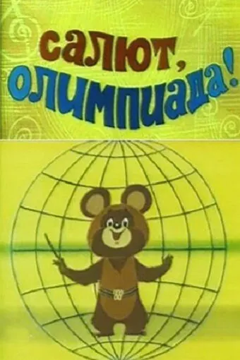 Постер: Салют, олимпиада! (1979)
