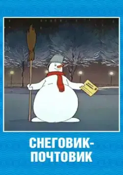 Постер: Снеговик-почтовик (1955)