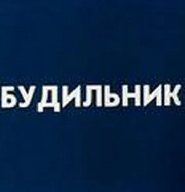 Постер: Будильник (1984)