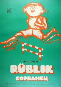 Постер: Сорванец (1975)