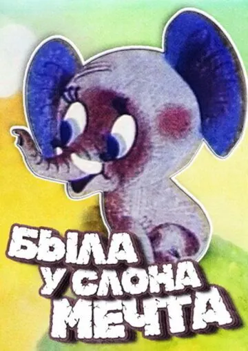 Постер: Была у слона мечта (1973)