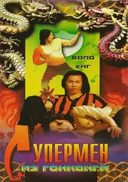 Постер: Супермен из Гонконга / Xiang Gang chao ren (1975)