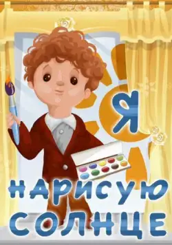 Постер: Я нарисую солнце (1970)