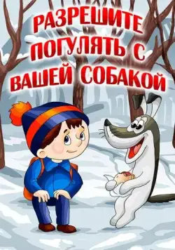 Постер: Разрешите погулять с вашей собакой (1984)