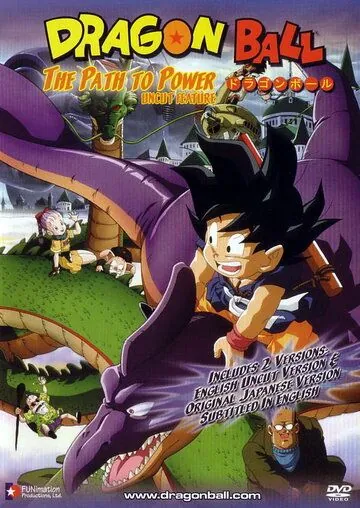 Постер: Драконий жемчуг 4: Обретение силы / Doragon bôru: Saikyô e no michi (1996)