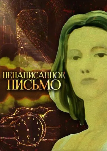 Постер: Ненаписанное письмо (1985)