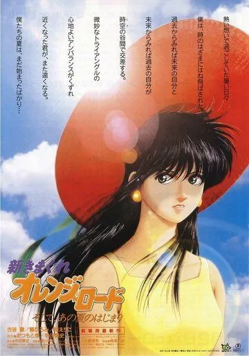 Постер: Новые капризы Апельсиновой улицы / Shin Kimagure Orenji Rôdo: Soshite, Ano Natsu no Hajimari (1996)