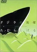 Постер: Кит на стеклянной волне / Glassy Ocean: Kujira no Chouyaku (1998)