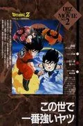 Постер: Драконий жемчуг Зет 2: Самый сильный парень в мире / Doragon bôru Z: Kono yo de ichiban tsuyoi yatsu (1990)