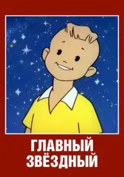 Постер: Главный звездный (1966)