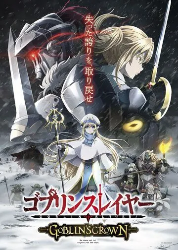 Постер: Убийца гоблинов: Корона гоблина / Goblin Slayer: Goblin's Crown (2020)