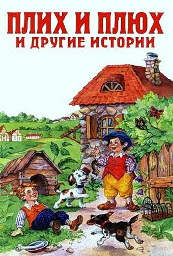 Постер: Плюх и Плих (1984)