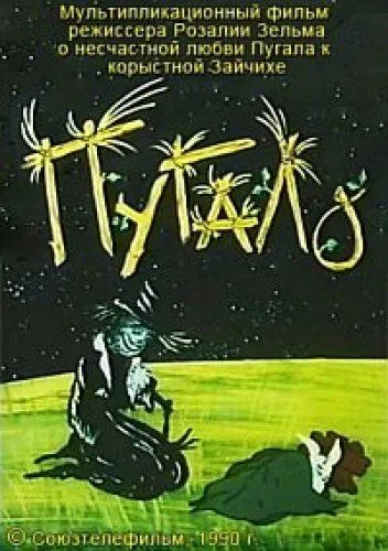 Постер: Пугало (1990)