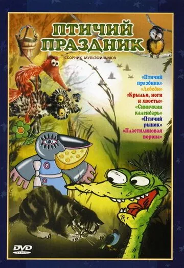 Постер: Птичий праздник (1976)