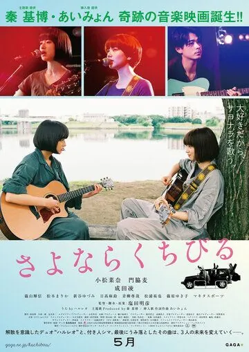 Постер: Прощальная песня / Sayonara kuchibiru (2019)