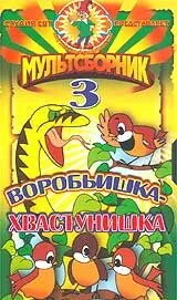 Постер: Воробьишка-хвастунишка (1981)