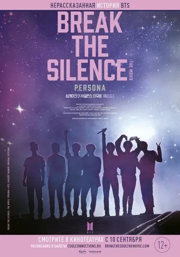Постер: BTS: Разбей тишину: Фильм / Break the Silence: The Movie (2020)