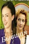 Постер: Бывшая (2007)