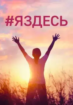 Постер: #Яздесь (2019)